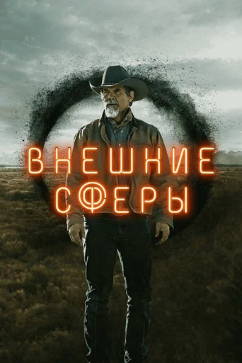 Постер фильма «Внешние сферы»