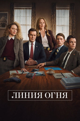 Постер фильма «Линия огня»
