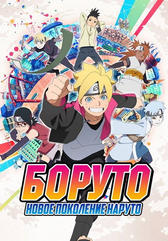 Постер фильма «Боруто: Новое поколение Наруто»
