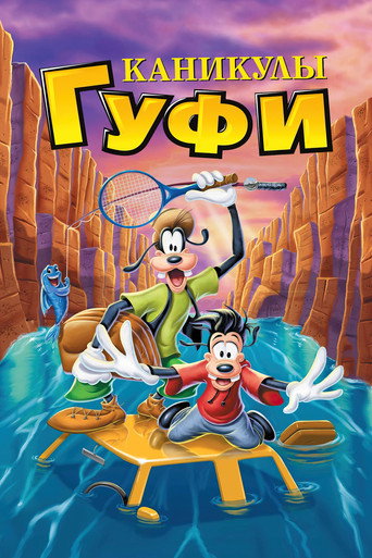 Постер фильма «Каникулы Гуфи»