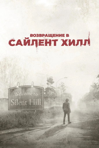 Постер фильма «Возвращение в Сайлент Хилл»