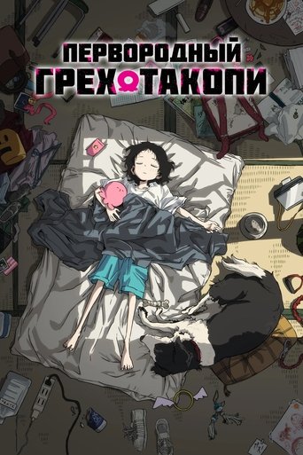 Постер фильма «Первородный грех Такопи»