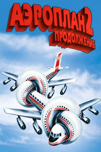 Постер фильма «Аэроплан 2: Продолжение»