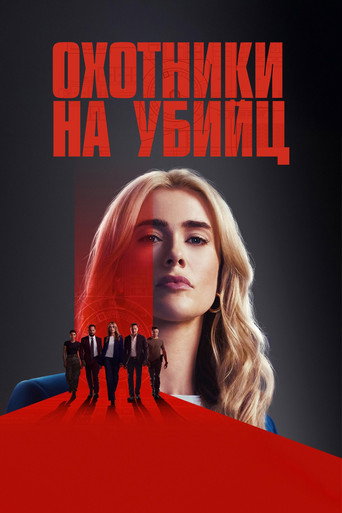 Постер фильма «Охотники на убийц»