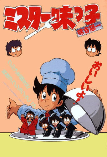 Постер фильма «ミスター味っ子»