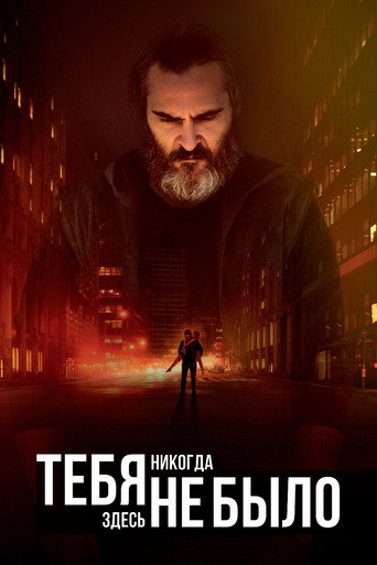 Постер фильма «Тебя никогда здесь не было»