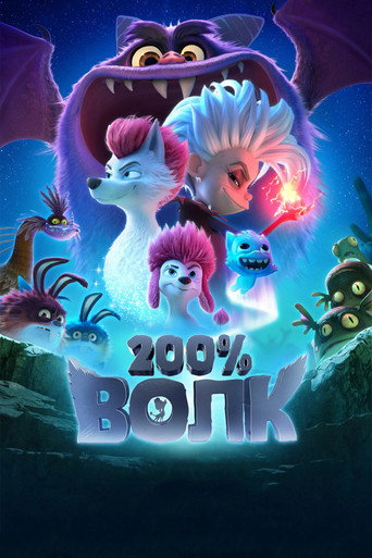 Постер фильма «200% Волк»