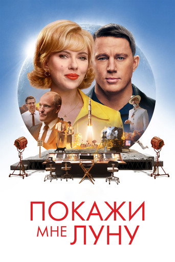 Постер фильма «Покажи мне Луну»