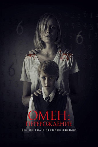 Постер фильма «Омен: Перерождение»