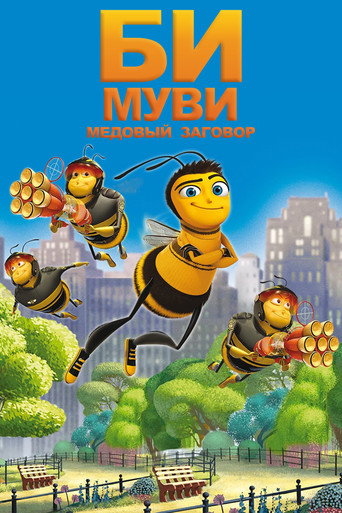 Постер фильма «Би Муви: Медовый заговор»
