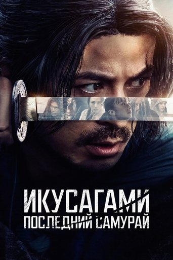 Постер фильма «Икусагами: Последний самурай»