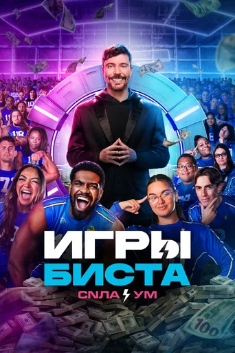 Постер фильма «Игры Биста»