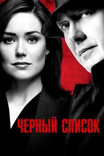 Постер фильма «Чёрный список»