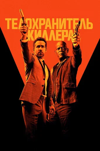 Постер фильма «Телохранитель киллера»