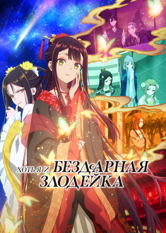 Постер фильма «Хоть я и бездарная злодейка: Сказка о том, как бабочка и крыса поменялись местами в девичьем дворе»
