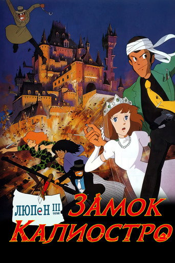 Постер фильма «Люпен III: Замок Калиостро»
