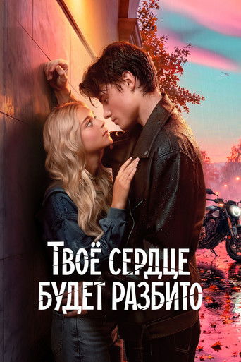 Постер фильма «Твоё сердце будет разбито»