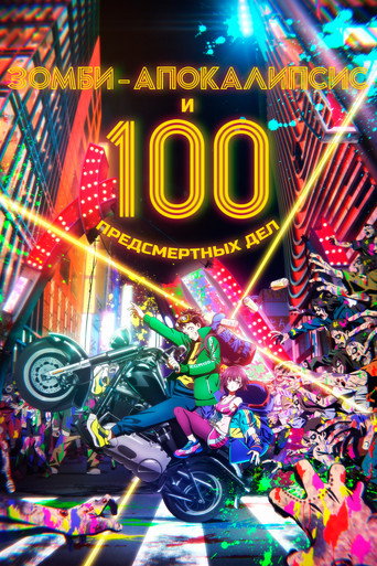 Постер фильма «Зомби-апокалипсис и 100 предсмертных дел»