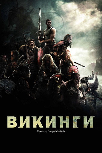 Постер фильма «Викинги»