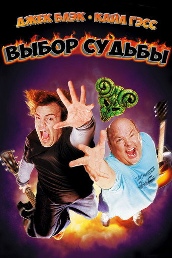 Постер фильма «Выбор судьбы»