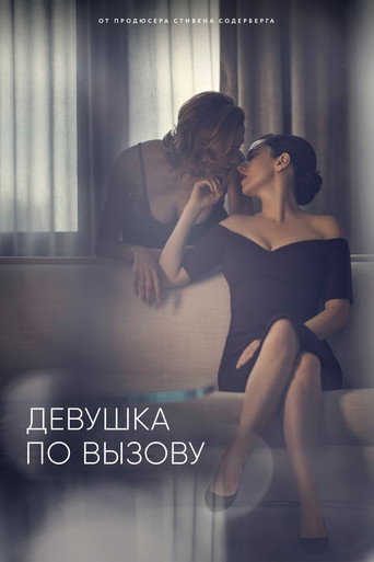 Постер фильма «Девушка по вызову»