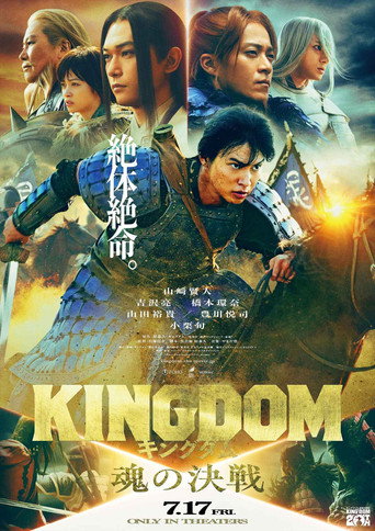 Постер фильма «キングダム 魂の決戦»