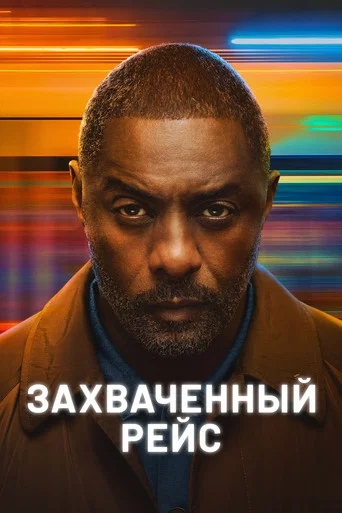 Постер фильма «Захваченный рейс»