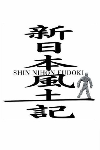 Постер фильма «新日本風土記»
