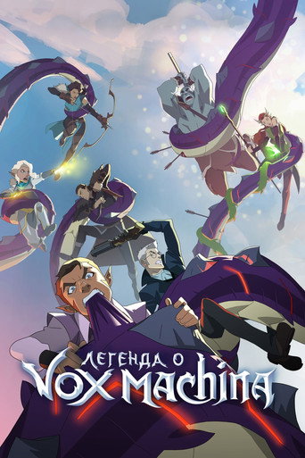 Постер фильма «Легенда о Vox Machina»
