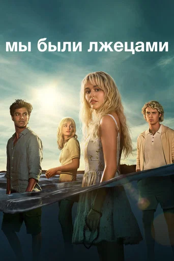 Постер фильма «Мы были лжецами»
