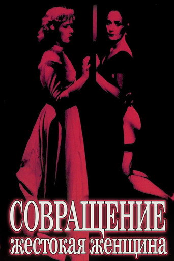 Постер фильма «Совращение: Жестокая женщина»