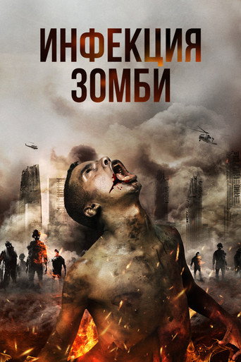 Постер фильма «Инфекция. Зомби»