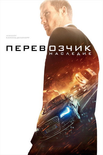 Постер фильма «Перевозчик: Наследие»