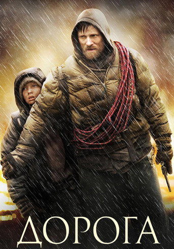 Постер фильма «Дорога»