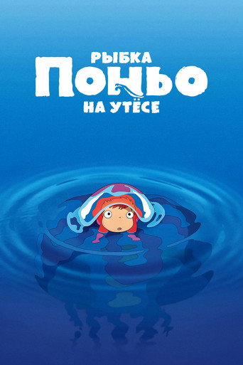 Постер фильма «Рыбка Поньо на утёсе»