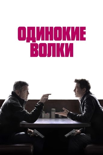 Постер фильма «Одинокие волки»