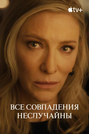 Постер фильма «Все совпадения неслучайны»