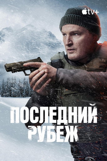 Постер фильма «Последний рубеж»