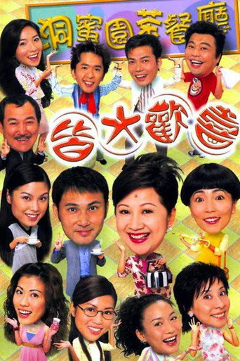 Постер фильма «皆大歡喜時裝版»