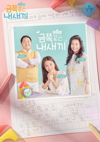 Постер фильма «요즘 육아 금쪽같은 내새끼»