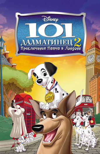 Постер фильма «101 далматинец 2: Приключения Патча в Лондоне»