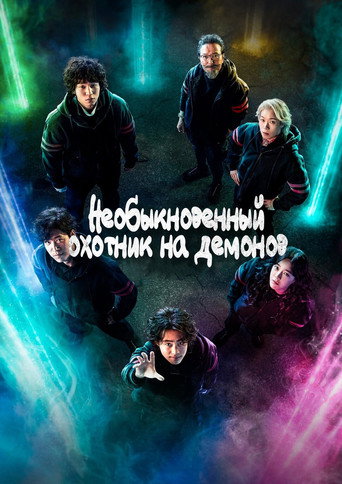 Постер фильма «Необыкновенный охотник на демонов»