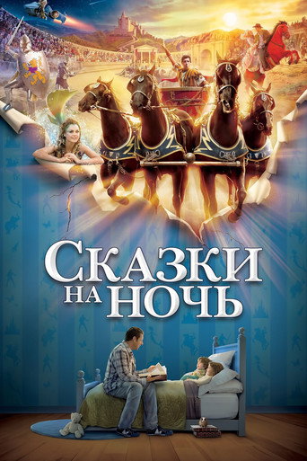 Постер фильма «Сказки на ночь»