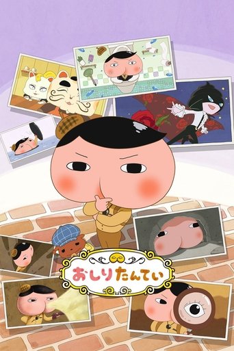 Постер фильма «おしりたんてい»