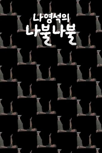 Постер фильма «나영석의 나불나불»