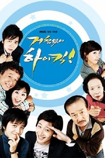 Постер фильма «거침없이 하이킥»
