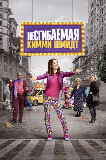 Постер фильма «Несгибаемая Кимми Шмидт»