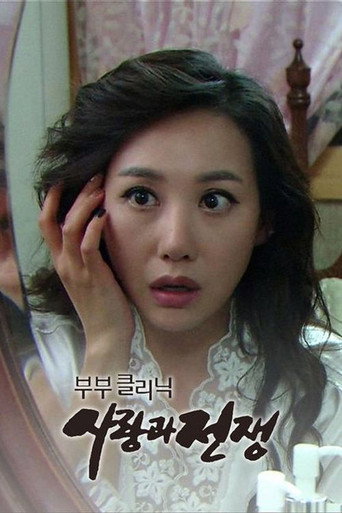 Постер фильма «부부클리닉 사랑과 전쟁»