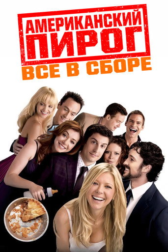 Постер фильма «Американский пирог 4: Все в сборе»