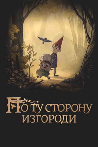 Постер фильма «По ту сторону изгороди»